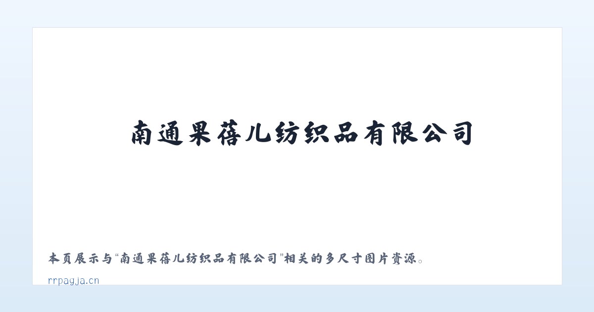 南通果蓓儿纺织品有限公司 主图
