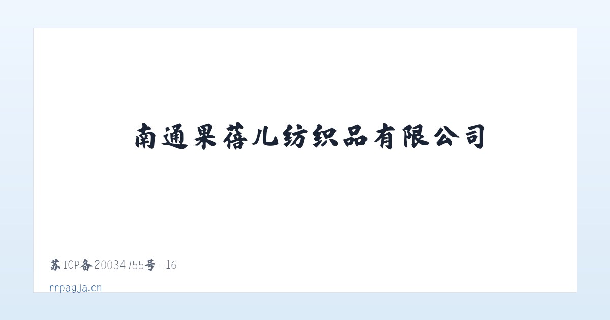 南通果蓓儿纺织品有限公司 主图