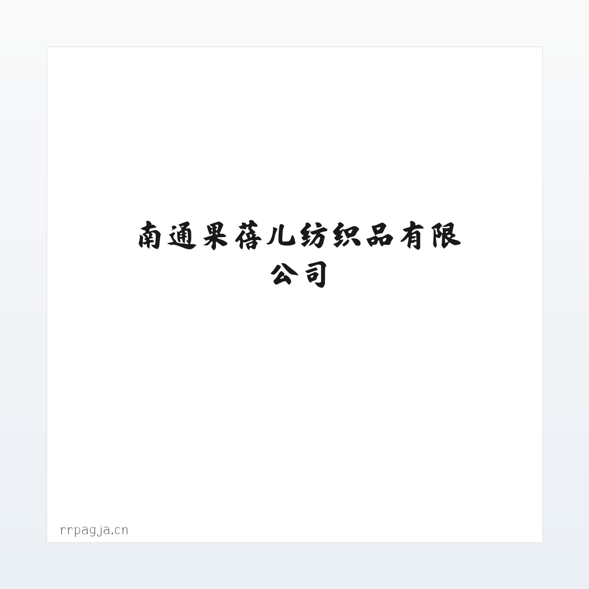 南通果蓓儿纺织品有限公司 方图