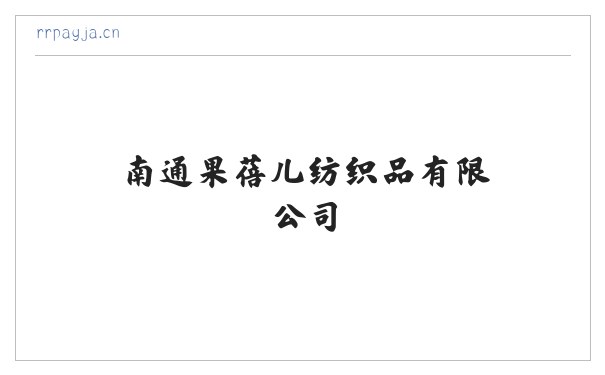 南通果蓓儿纺织品有限公司 缩略图