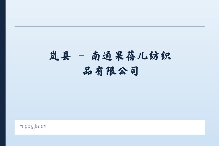 乾县 - 南通果蓓儿纺织品有限公司 列表图