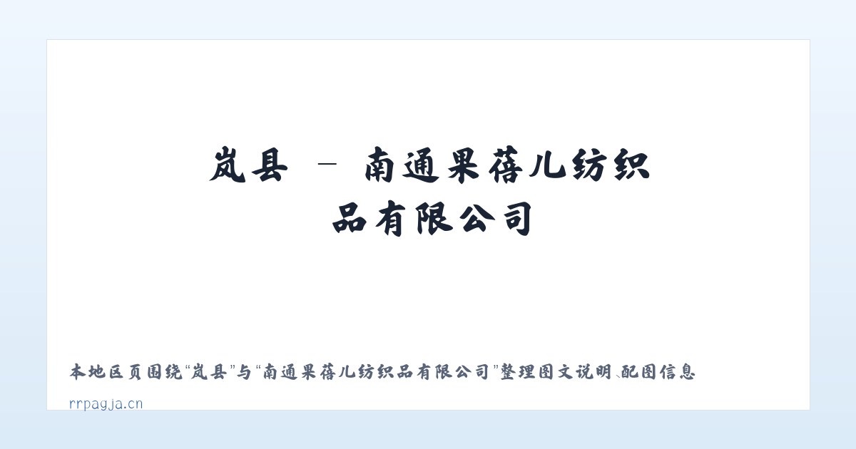 乾县 - 南通果蓓儿纺织品有限公司 主图