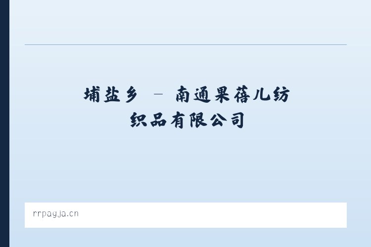 平凤乡 - 南通果蓓儿纺织品有限公司 列表图