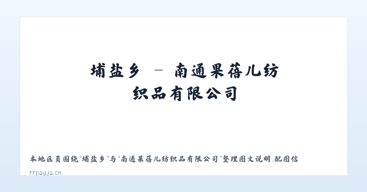 平凤乡 - 南通果蓓儿纺织品有限公司 主图