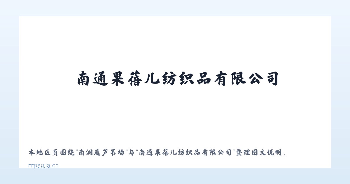 十八里河街道 - 南通果蓓儿纺织品有限公司 主图