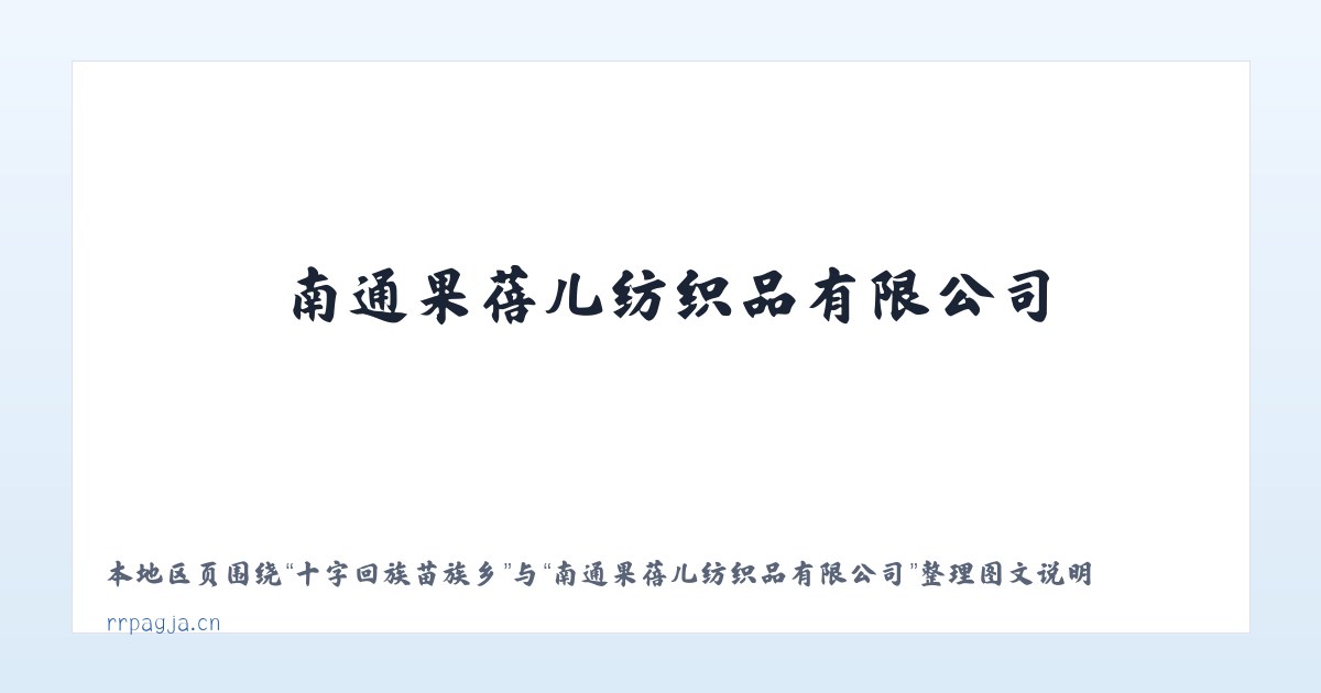 腾格里额里斯镇 - 南通果蓓儿纺织品有限公司 主图