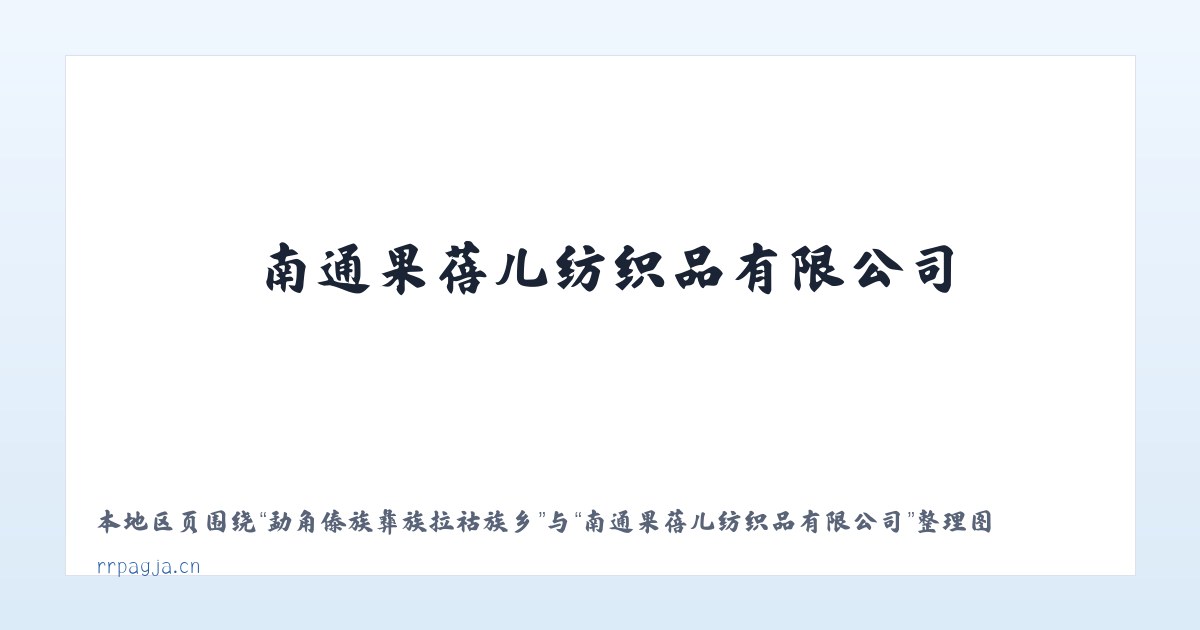 镇宁布依族苗族自治县 - 南通果蓓儿纺织品有限公司 主图