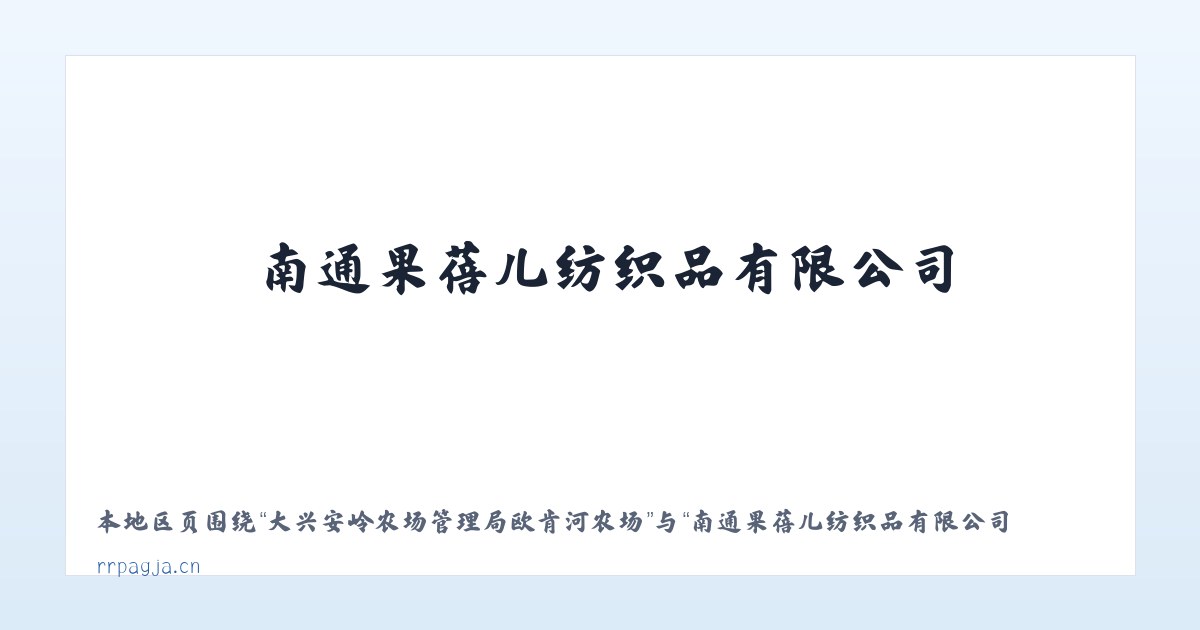 大兴安岭农场管理局欧肯河农场 - 南通果蓓儿纺织品有限公司 主图