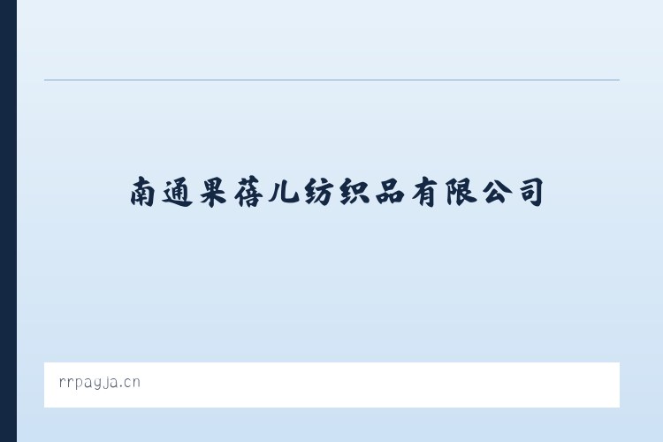 河南长垣起重工业园区管理委员会 - 南通果蓓儿纺织品有限公司 列表图