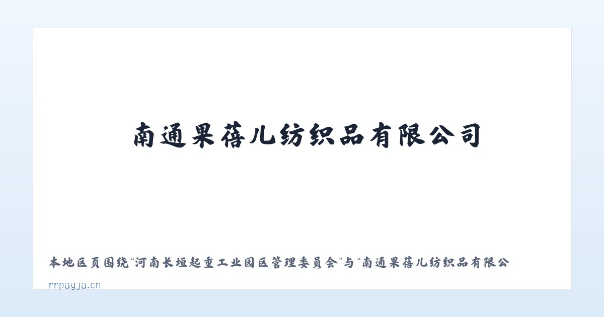 河南长垣起重工业园区管理委员会 - 南通果蓓儿纺织品有限公司 主图