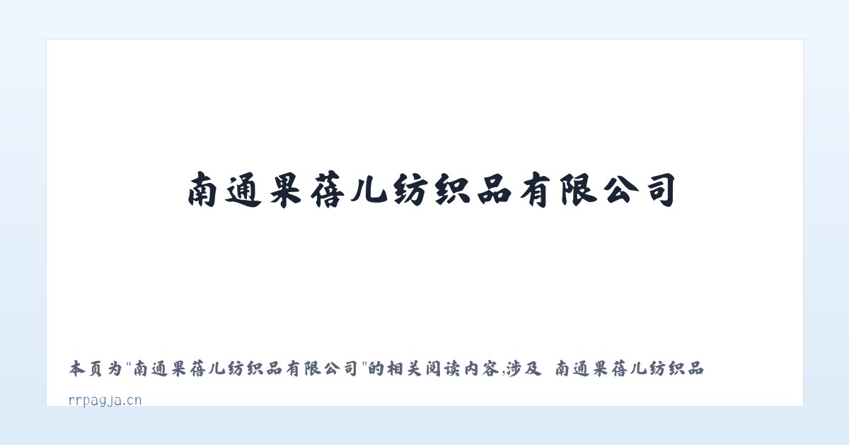南通果蓓儿纺织品有限公司 - 相关阅读 主图