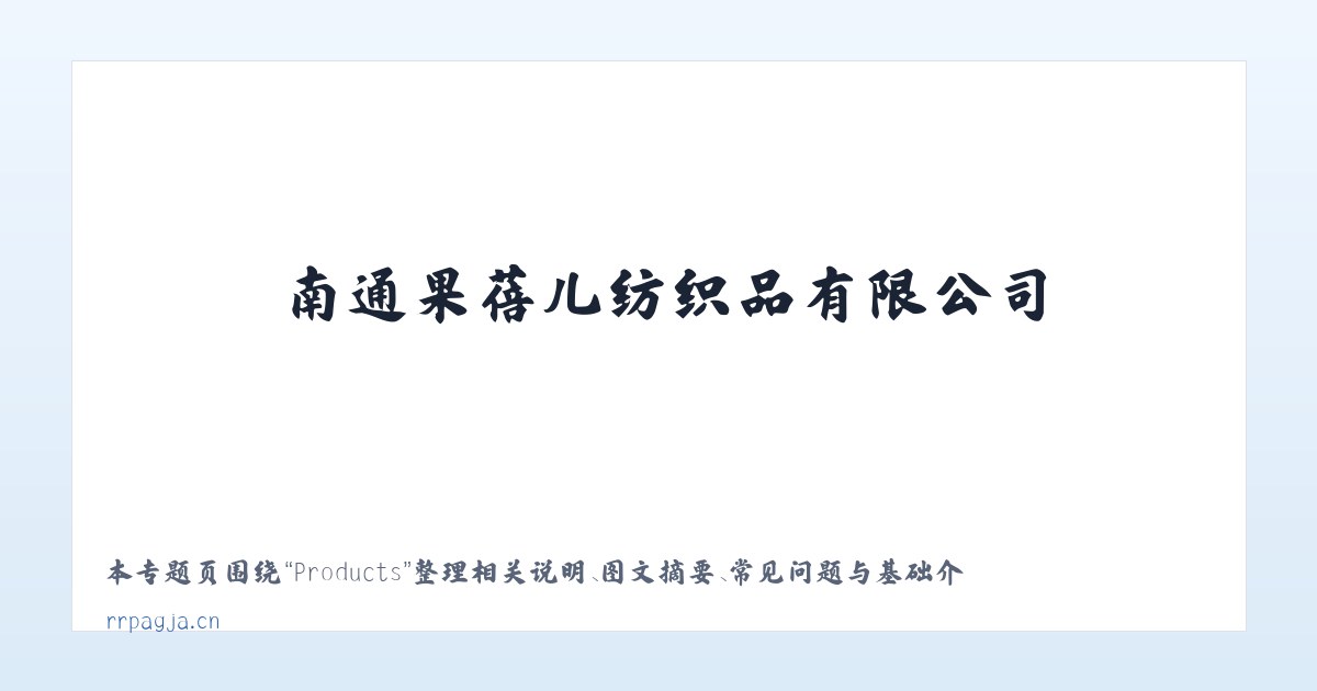 Products - 南通果蓓儿纺织品有限公司 主图