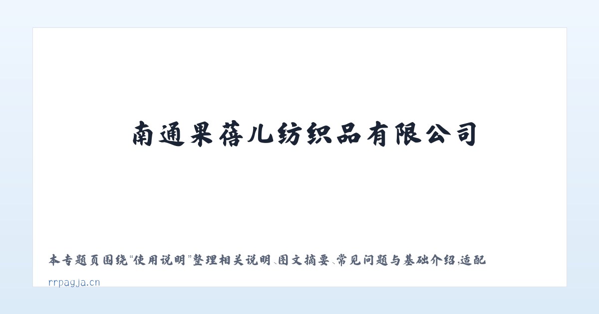 技术参数 - 南通果蓓儿纺织品有限公司 主图